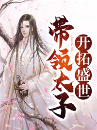 带领太子开拓盛世李世民张傲李承乾李元景小说免费阅读_带领太子开拓盛世小说阅读