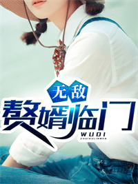 畅销佳作_无敌赘婿临门_火如风_萧辰胡桂花林雪晴林长春