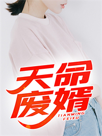 无删减《天命废婿》小说_(主角是叶天龙林傲霜林封宁海)天命废婿小说全文阅读
