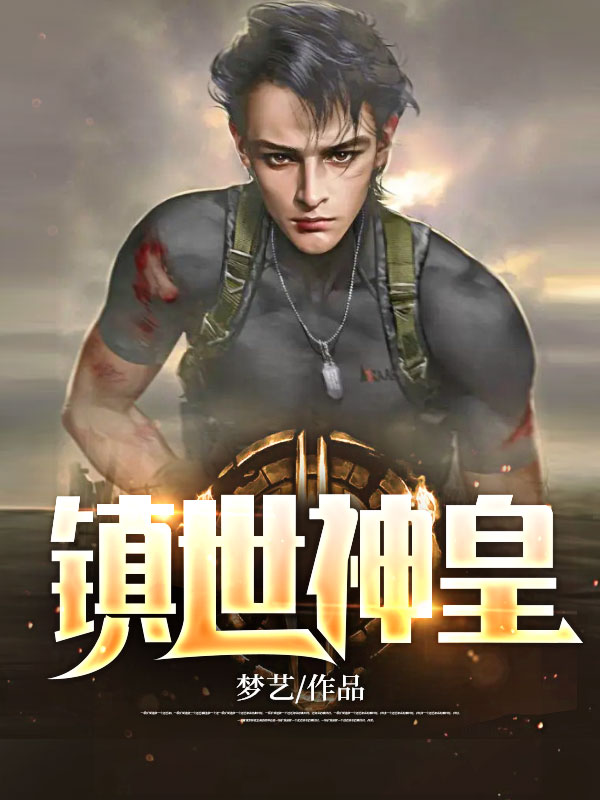 最新章节《镇世神皇》小说_(主角是郑天恒郑玉婵郑梦媛虎哥)镇世神皇免费阅读