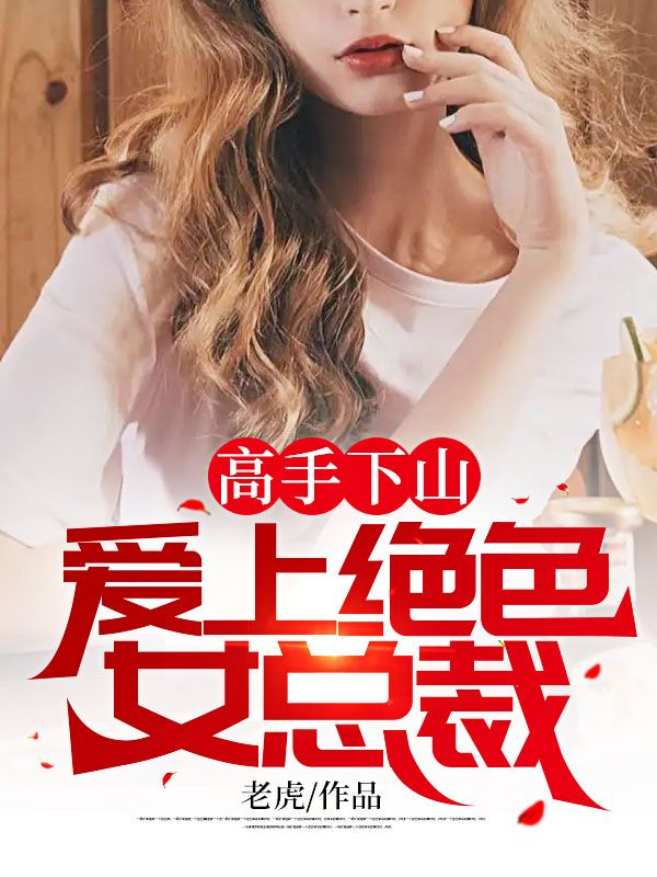 高手下山：爱上绝色女总裁秦天苏倾城徐磊苏定邦小说无广告_高手下山：爱上绝色女总裁免费阅读