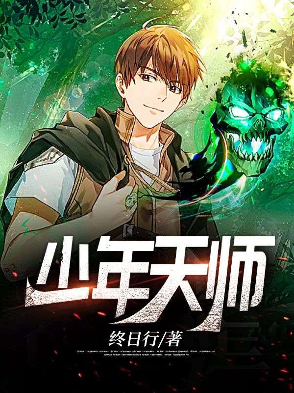 抖音热门《少年天师》小说_(主角是林长安柳冰冰萧若雪宋雅韵)少年天师全文阅读