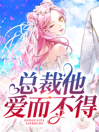 必读小说总裁他爱而不得温竹瑶顾行简温灵儿凯丽_总裁他爱而不得(温竹瑶顾行简温灵儿凯丽)小说阅读