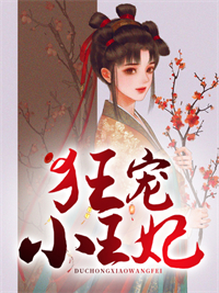 狂宠小王妃_沙子_楚北柠梁王王玄鹤白卿卿_精品小说