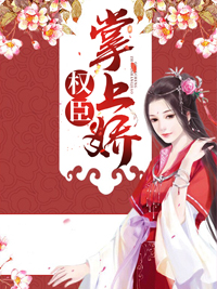 权臣掌上娇楚晶蓝九掌柜阿福苏连城小说无广告_权臣掌上娇最新免费