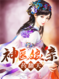 神医娘亲药翻天_月流铃月姵裳九皇子墨擎_晴转多云_连载中