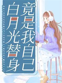 白月光替身竟是我自己_龙七七_颜凝霍君策颜柔_章节目录