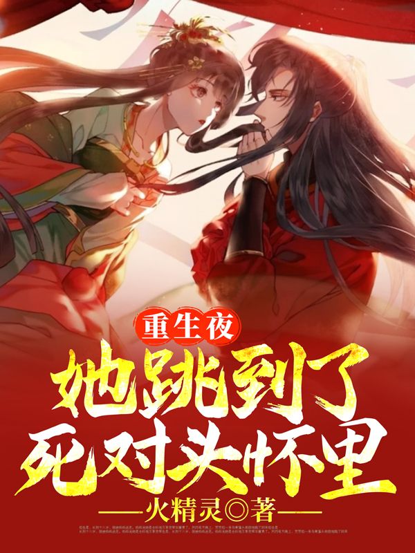 重生夜，她跳到了死对头怀里！_火精灵_苏梦梦宋离卿沈锦言君离歌_精校版