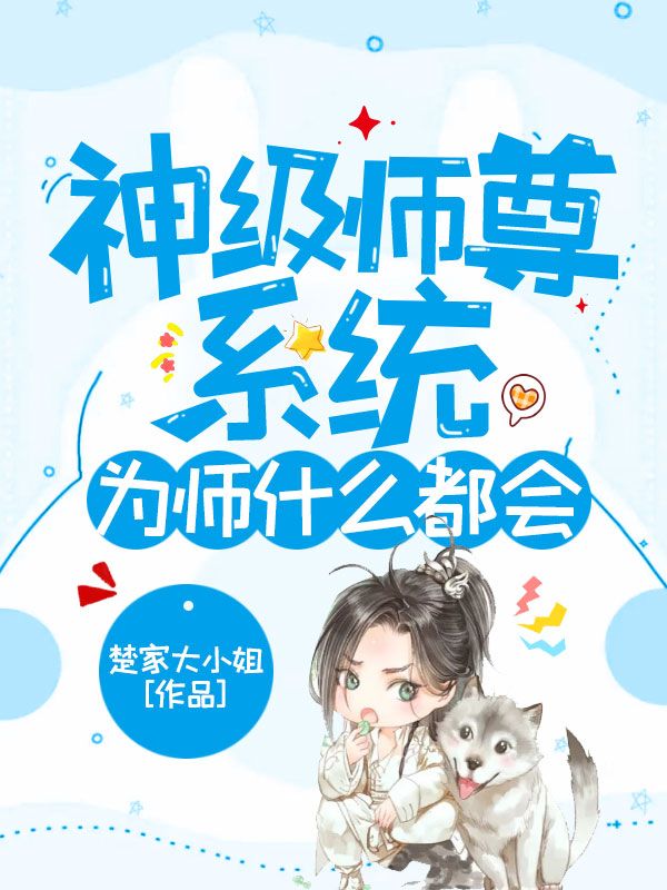 精选小说神级师尊系统，为师什么都会！_神级师尊系统，为师什么都会！(凌辰龙阳千霆宗主)小说阅读