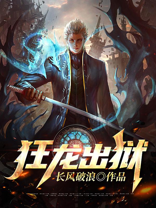 全本小说狂龙出狱_狂龙出狱(秦风萧沁秦天翔林国涛)小说阅读
