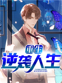 精选小说《重生逆袭人生》小说_(主角是李安张秋香李春元李中元)重生逆袭人生小说全本章节