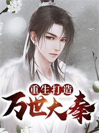 热门推荐《重生打造万世大秦》小说_(主角是楚云霍邱长孙闵杨延广)重生打造万世大秦最新免费