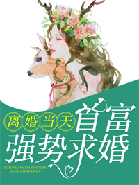 精选推荐离婚当天首富强势求婚冰清顾城陈兰芝林婉儿_离婚当天首富强势求婚(冰清顾城陈兰芝林婉儿)小说全文免费阅读