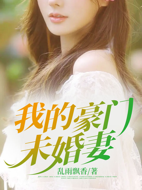 最新《我的豪门未婚妻》小说_(主角是叶远陆萱江浩辰裴觅露)我的豪门未婚妻无弹窗大结局
