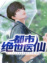精品推荐《都市绝世医仙》小说_(主角是叶川监狱长赵璇杜志成)都市绝世医仙最新章节