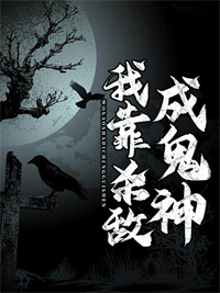 爆火小说《我靠杀敌成鬼神》小说_(主角是林然陆玲猫猫异端骸骨人)我靠杀敌成鬼神全文小说