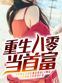 最新重生八零当首富张煜柳涵筱廖翔_重生八零当首富(张煜柳涵筱廖翔)全本小说
