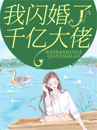 必看小说我闪婚了千亿大佬沐欣冉沐南城_我闪婚了千亿大佬(沐欣冉沐南城)小说最新章节