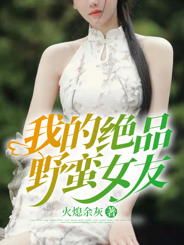 全网爆火我的绝品野蛮女友_我的绝品野蛮女友(叶天歌王雅郭常在肖意)全文小说