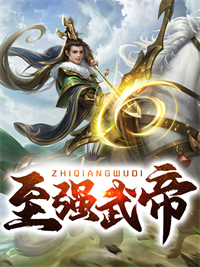 最近很火的小说至强武帝姜凡穆云凤姜小囡姜生_至强武帝(姜凡穆云凤姜小囡姜生)全本免费阅读