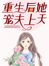 重生后她宠夫上天_芊屿_苏溪苏倩慕南擎苟札蓝_无弹窗