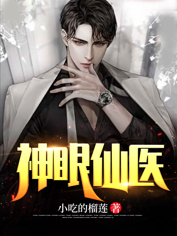 全文小说神眼仙医_神眼仙医(叶一秋陈瑶陈怡廖文辉)小说全本