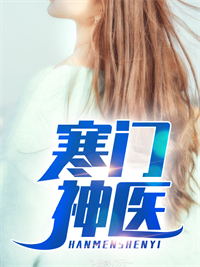 无删减寒门神医_寒门神医(叶凡董丽娜冯少龙楚冰雪)全文阅读