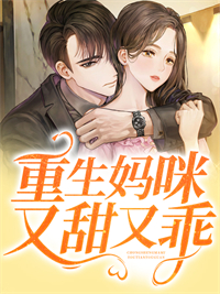 精品推荐《重生妈咪又甜又乖》小说_(主角是舒颜舒悦傅亦深阳宝)重生妈咪又甜又乖最新章节