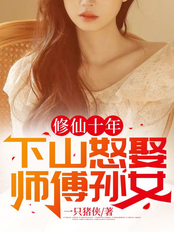 全文免费《修仙十年，下山怒娶师傅孙女》小说_(主角是陆远李依依李德明郑植)修仙十年，下山怒娶师傅孙女全文小说