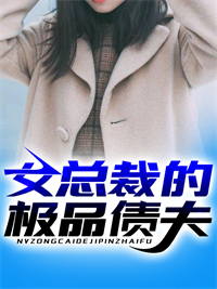 无删减女总裁的极品债夫陈诺依叶凌陈铭柳然_女总裁的极品债夫(陈诺依叶凌陈铭柳然)免费全本阅读