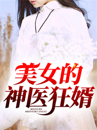 必读小说《美女的神医狂婿》小说_(主角是凌天苏清雅王喜苏振坤)美女的神医狂婿小说免费阅读全文