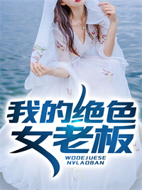 全文免费我的绝色女老板郁夜琪苏叶_我的绝色女老板(郁夜琪苏叶)无弹窗大结局