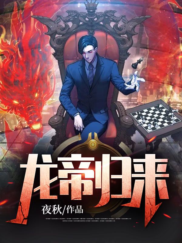 免费小说龙帝归来秦煊江小莉徐光浩苏雅_龙帝归来(秦煊江小莉徐光浩苏雅)小说免费阅读
