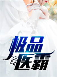 免费小说《极品医霸》小说_(主角是苏无视林菲嘉黑玫瑰马汉)极品医霸全本章节阅读