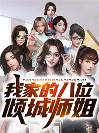 精选小说《我家的八位倾城师姐》小说_(主角是白子鹤乔若雪林倾寒燕雪竹)我家的八位倾城师姐全文阅读