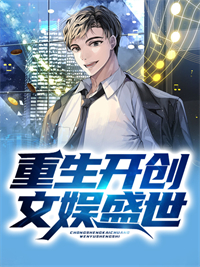 全本小说《重生开创文娱盛世》小说_(主角是江帆张枫张迎月徐嘉莹)重生开创文娱盛世免费阅读