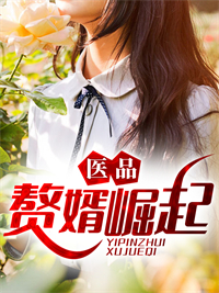 必看小说《医品赘婿崛起》小说_(主角是秦昭萧倩徐贵萧少华)医品赘婿崛起最新免费