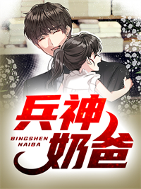 全网爆火《兵神奶爸》小说_(主角是韩立澄澄婉晴姜主任)兵神奶爸最新小说