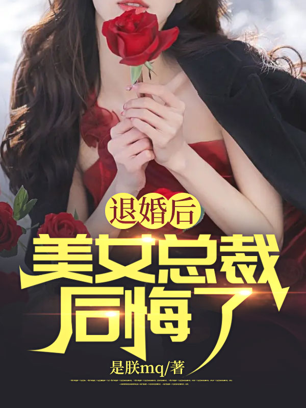 全本小说_退婚后，美女总裁后悔了_是朕mq_都市