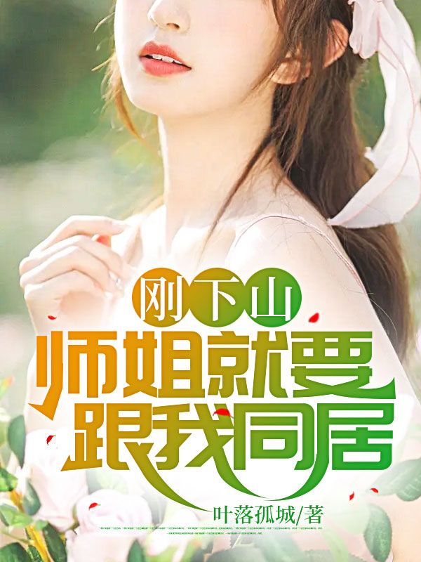 经典必看_刚下山师姐就要跟我同居_叶落孤城_张泽刘坤柳如烟唐振东