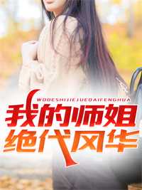 全本小说我的师姐绝代风华明禅夏泽一法禅师盛世集团_我的师姐绝代风华(明禅夏泽一法禅师盛世集团)小说无广告