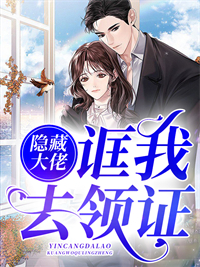 全本隐藏大佬诓我去领证_隐藏大佬诓我去领证(江暖夕薄时宇江芷琪薄辰寒)最新全本小说