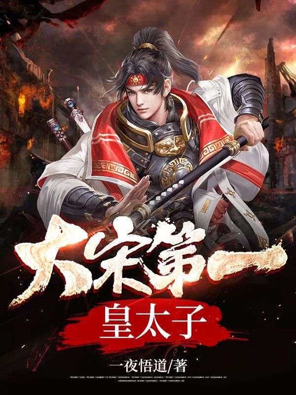 大宋第一皇太子赵泰沈若云萧千雪宋皇无弹窗大结局_大宋第一皇太子小说阅读