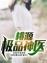 无删减桃源极品神医_桃源极品神医(杨辰李小冉老李金梅)全本免费阅读