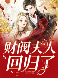 爆火小说《财阀夫人回归了》小说_(主角是慕织语白刃寒夏婉晴)财阀夫人回归了小说无广告