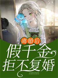 最新章节《离婚后，假千金拒不复婚》小说_(主角是傅北行姜予安姜笙林雪)离婚后，假千金拒不复婚小说全文免费阅读
