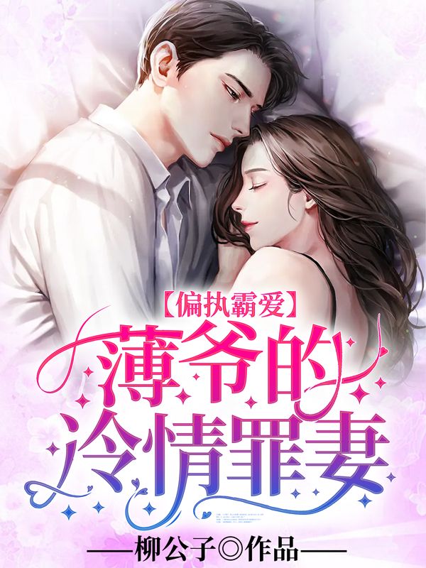 主角是沈凌兮沈雨微薄夜辰沈正峰的小说_沈凌兮沈雨微薄夜辰沈正峰小说最新章节