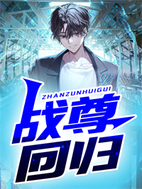战尊回归萧天玄萧家姜晚晴萧灵儿全文阅读_战尊回归最新免费
