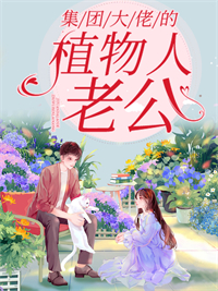 全文小说《集团大佬的植物人老公》小说_(主角是寒临渊苏可艾韦诚元苏可馨)集团大佬的植物人老公免费全本