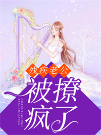 必看小说《残疾老公被撩疯了》小说_(主角是苏沫沫苏嘉心司御寒宋明宇)残疾老公被撩疯了免费小说
